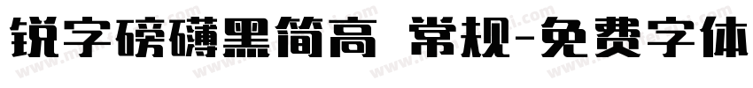 锐字磅礴黑简高 常规字体转换